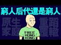 窮人後代的一生 (完整版) wojak繼承原生家庭的貧窮 | 大学应届生 | 找工作 | 兼职 | 求职 | 山道猴子的一生|動畫 | 喜剧 | 台灣社會 | 心理學課 | 經濟貧困 | 真實社會事件