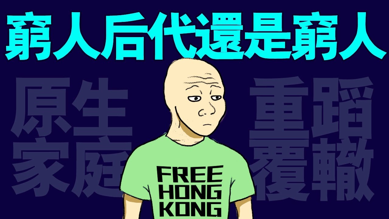 窮人後代的一生 (完整版) wojak繼承原生家庭的貧窮 | 大学应届生 | 找工作 | 兼职 | 求职 | 山道猴子的一生｜動畫 | 喜剧 | 台灣社會 | 心理學課 | 經濟貧困 | 真實社會事件