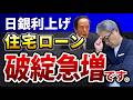 【緊急】日銀利上げ！毎月の返済が5万円増える!? 住宅ローン破綻を防ぐ「今すぐやるべき3つの対策」【678】