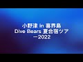 【喜界島】小野津 Dive Bears夏合宿ツアー2022