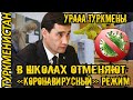 ❗❗❗❗❗НОВОСТИ ТУРКМЕНИСТАНА В школах Туркменистана отменяют «коронавирусный» режим  Türkmenistan