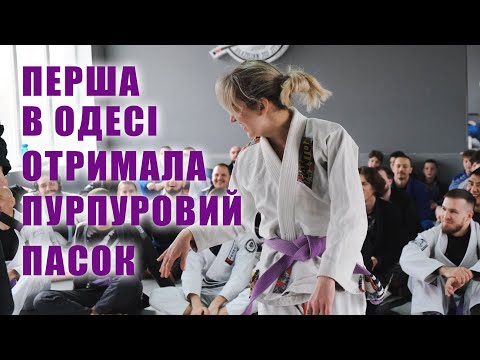 Перша отримала пурпуровий пасок в Одесі!