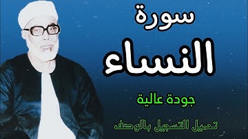 ابدااااع يفوق الوصف للشيخ الحصري | سورة النساء | برواية قالون عن نافع