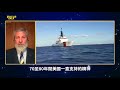 前美海軍情報主管：中共南海擴張將帶來危險後果；北京對台動手時間線逼近，美應放棄「戰略模糊」| James Fanell | 熱點互動 04/15/2021
