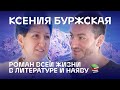 Роман всей жизни в литературе и наяву. Ксения Буржская (18+)