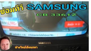 PF129 ซ่อมทีวี SAMSUNG รุ่น CB3361Z ไฟเข้า เปิดติด