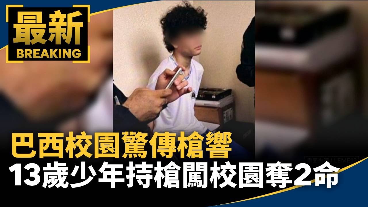 巴西校園驚傳槍響　13歲少年持槍闖校園奪2命｜#鏡新聞