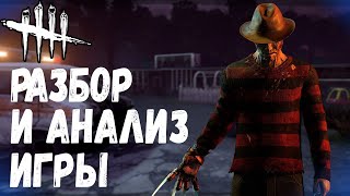 Разбор и Анализ игры , как играть за Кошмара - Dead by Daylight