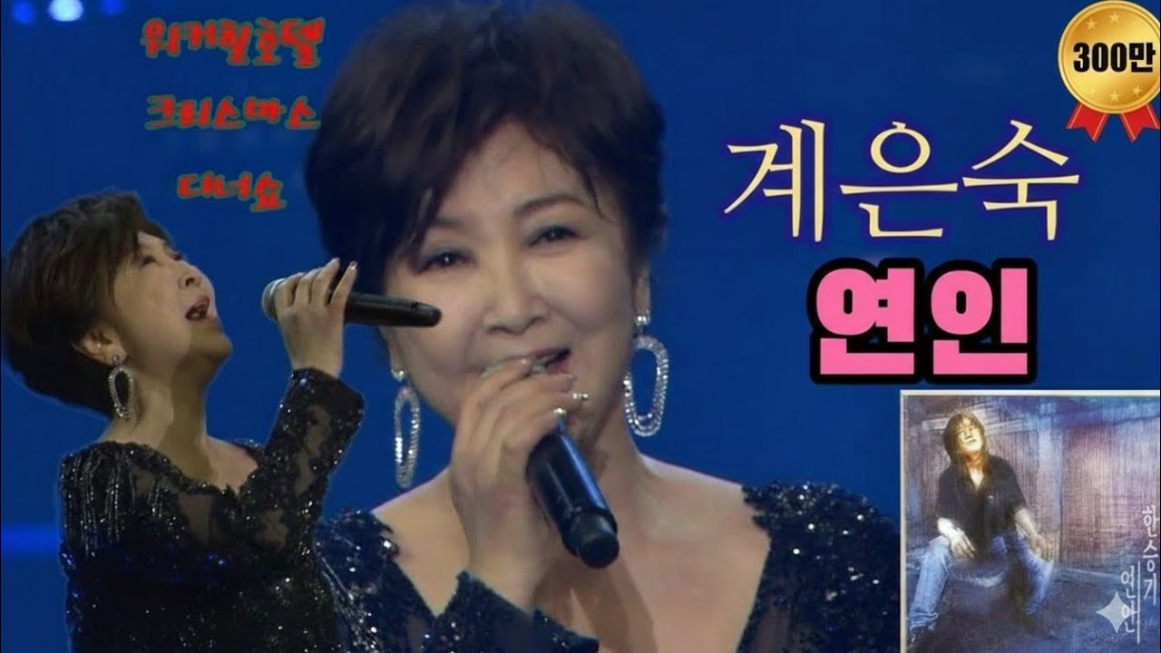 #계은숙 #연인 #桂銀淑 계은숙이 부르는 한승기의 연인 2019년12월24일 워커힐디너쇼 중에서