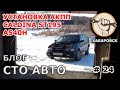 Хана АКПП Toyota Caldina ч.4 (Установка)