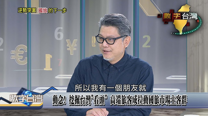 精彩片段》淪為到此一遊？ 台灣之美競爭力並不差 關鍵DNA：高級化玩賞美景 超前蛻變 駕馭未來 台灣觀光產業革新的機會