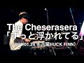 【即興ドラム記録】The Cheserasera「ずっと浮かれてる」(2021.01.24 名古屋HUCK FINN)