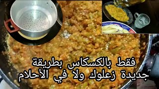 أكلة مغربية طريقة تحضير سلطة الزعلوك من الذ ما يكون