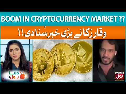 Cryptocurrency Market Boom Expected? | Waqar Zaka | Duniya BOL Hai | Morning Show |BOL Entertainment