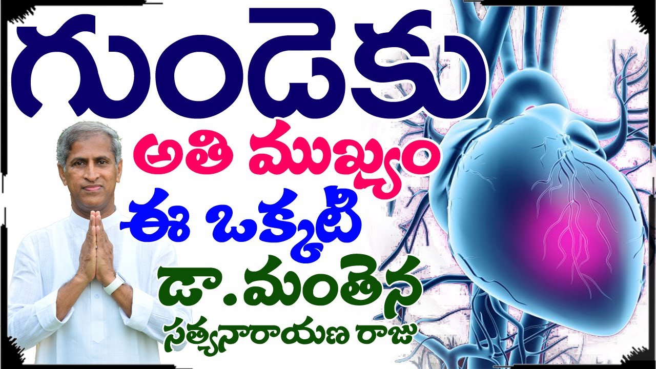 గుండె పంపింగ్ కి అతి ముఖ్యం ఈ ఒక్కటి | Heart | Dr Manthena Satyanarayana Raju Videos | GOOD HEALTH