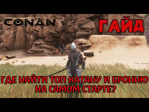 Видео: | Conan Exiles | Гайд | Где найти топ катану и броню на самом старте игры |