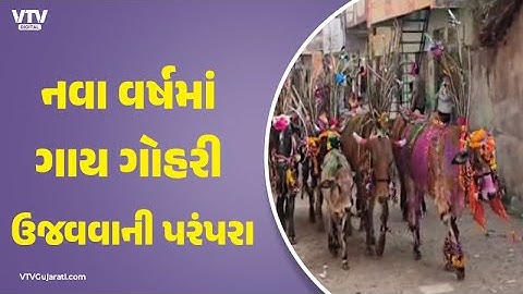 Dahod : દાહોદ જિલ્લામાં નવા વર્ષની અનોખી ઉજવણી કરવામાં આવી | VTV Digital