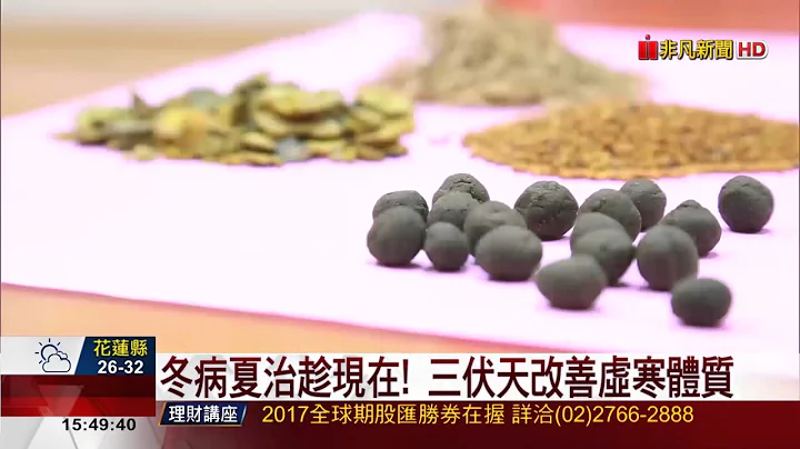 【非凡新聞】冬病夏治趁現在! 三伏天改善虛寒體質 - 天天要聞