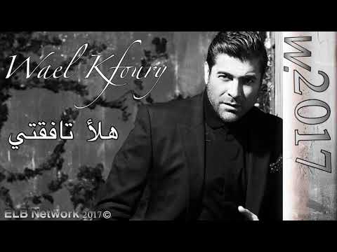 Wael Kfoury - Halla Ta Feati...| وائل كفوري - هلأ تافقتي W جديد