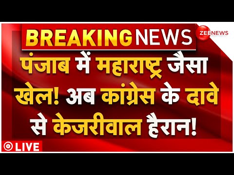 Punjab Politics Crisis Big Update LIVE: पंजाब में महाराष्ट्र जैसा खेल! दावे में बुरे फंसे केजरीवाल!
