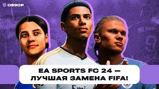 Обзор EA Sports FC 24 — топовый футбол и Ultimate Team круче, чем в старой FIFA 23 | Чемп.PLAY