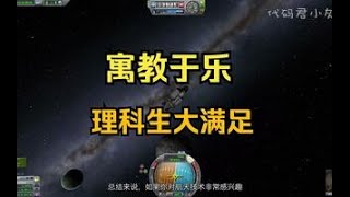 坎巴拉太空计划1评测体验：游戏寓教于乐的又一个案例
