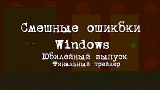СМЕШНЫЕ ОШИБКИ WINDOWS (ЮБИЛЕЙНЫЙ ВЫПУСК) --- Финальный трейлер! СМЕШНЫЕ ОШИБКИ WINDOWS (ЮБИЛЕЙНЫЙ ВЫПУСК) --- Финальный трейлер!