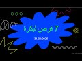 7 فرص لبكرة ( 31/01/2026 )
