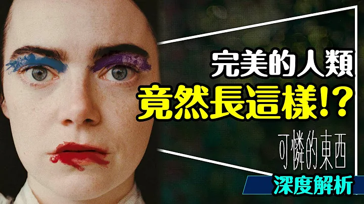 🏆奧斯卡最佳女主角！完美人類補完計劃：可憐的東西深度解析｜完美的人類還是巨嬰？服裝暗藏密碼｜Poor Things - 天天要聞