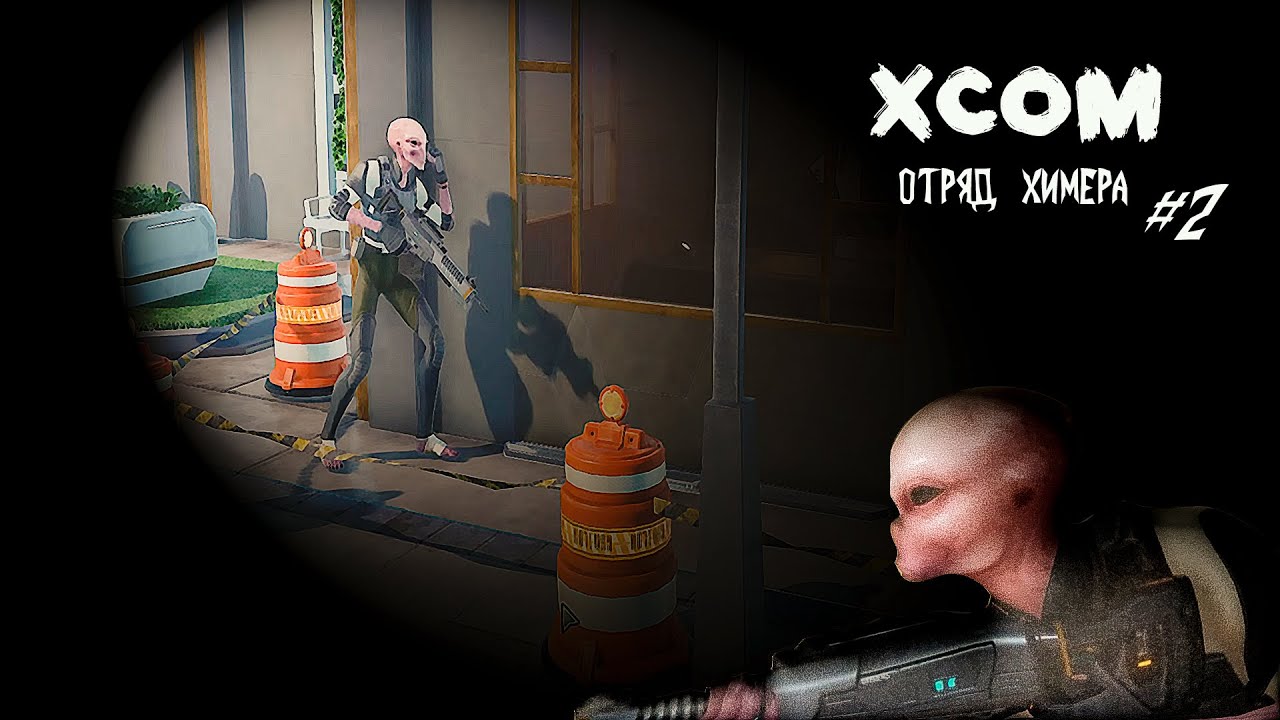 XCOM: Chimera Squad прохождение #2