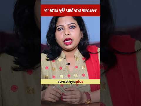 ମା’ କ୍ଷୀର ବୃଦ୍ଧି ପାଇଁ କ’ଣ ଖାଇବେ? | Diet tips to increase Breast Milk | Sushree Tapaswini Das