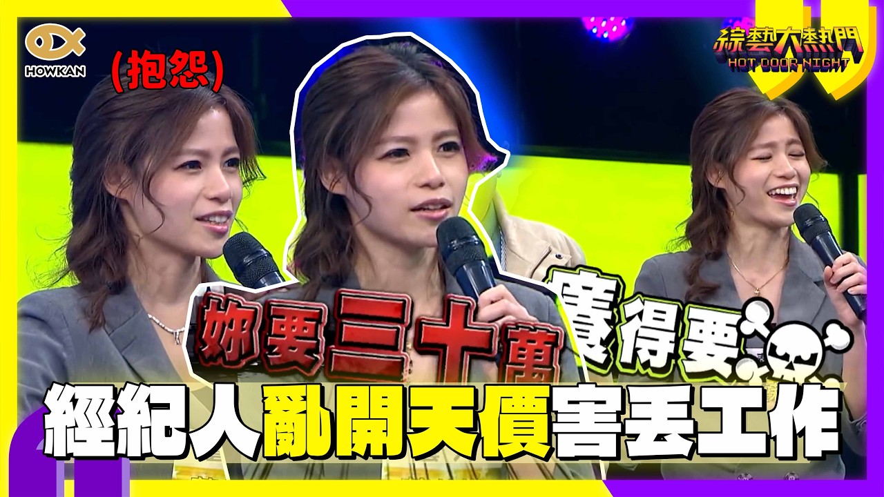 蘿莉塔經紀人亂開天價害丟工作！生理期慘遭推下水私處發炎崩潰：癢鼠了｜好看娛樂 #綜藝大熱門