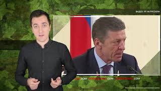 Козак сообщил о новом механизме урегулирования на Донбассе