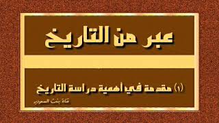 عبر من التاريخ  ( ١ ) مقدمة في أهمية دراسة التاريخ