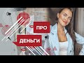 ПРО ДЕНЬГИ Как поверить, что будет много денег ❤️ Лиля Правда