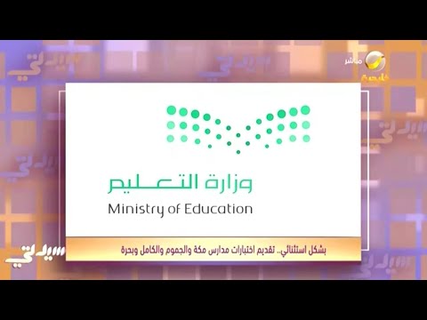 وزارة التعليم تواف على تقديم بداية اختبارات نهاية الفصل الدراسي الثالث