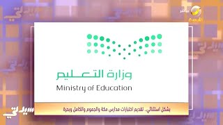 وزارة التعليم تواف على تقديم بداية اختبارات نهاية الفصل الدراسي الثالث