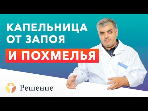 🔴 Капельница от запоя и похмелья: состав, препараты, действие