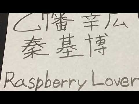 歌ってみた　Raspberry Lover/秦基博