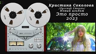 Кристина Соколова /Русский Стилль/ Это Просто /New Album/ 2023