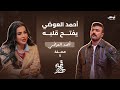 قهوة مع هند كيف كان مسار الحب في حياة أحمد العوضي