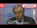 【国連】事務総長  涙浮かべ「戦争を始めるな」プーチン大統領に呼びかけ