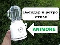 Блендер в ретро дизайне ANIMORE. AliExpress