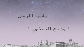 سوره المزمل الشيخ: وديع اليمني