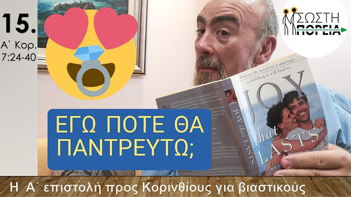 15. ΕΓΩ ΠΟΤΕ ΘΑ ΠΑΝΤΡΕΥΤΩ; (A΄ Kορινθίους 7:24-40)  - ΣΩΣΤΗ ΠΟΡΕΙΑ