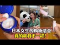 日本女生的购物清单，和我这么不一样！