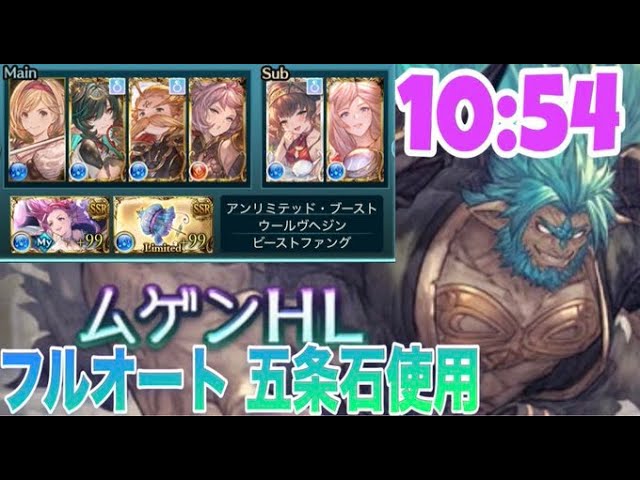 ムゲンHLフルオート10:54 五条悟 ファイターオリジン【グラブル】