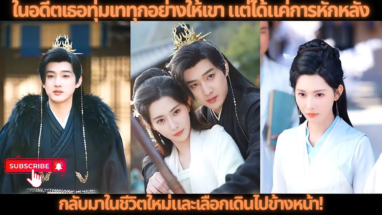 ในอดีตเธอทุ่มเททุกอย่างให้เขา แต่ได้แค่การหักหลัง กลับมาในชีวิตใหม่และเลือกเดินไปข้างหน้า!