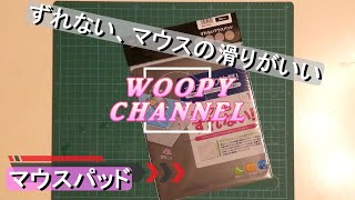 【マウスパッド】サンワサプライのずれないマウスパッド。マウスの滑りも良く、薄くて最適です。