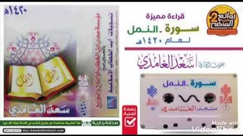 سورة النمل سعد الغامدي من أندر التلاوات القديمة Surah An-Naml Saad Al-Ghamdi